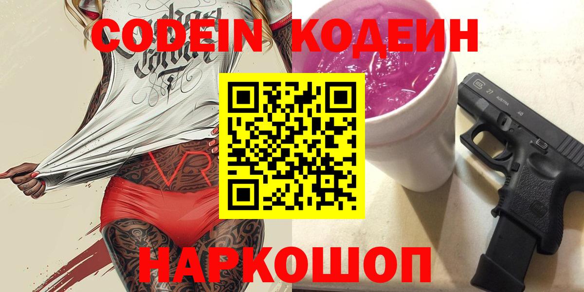Codein Purple Drank  Вход с VPN  Кодеиновый сироп Lean Purple Drank  Обнинск 